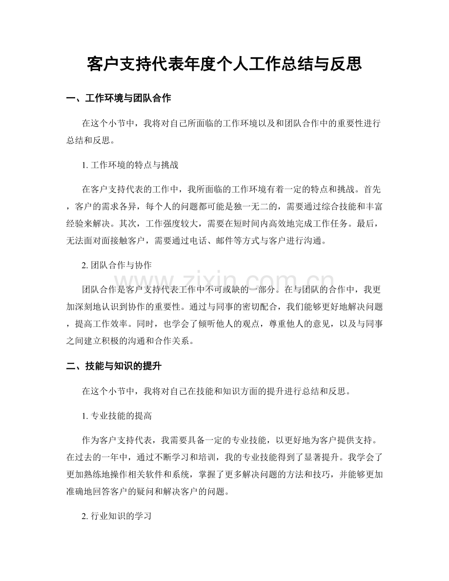 客户支持代表年度个人工作总结与反思.docx_第1页