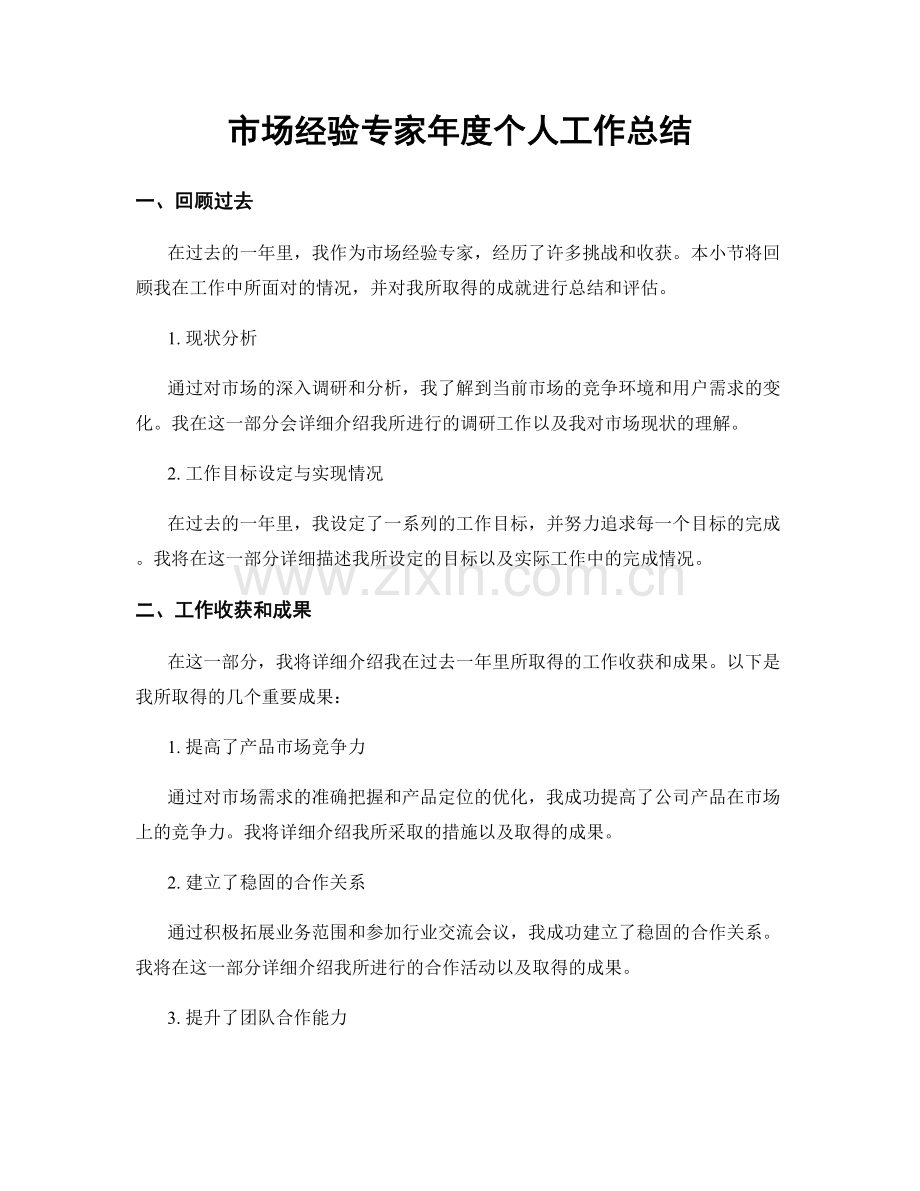 市场经验专家年度个人工作总结.docx_第1页