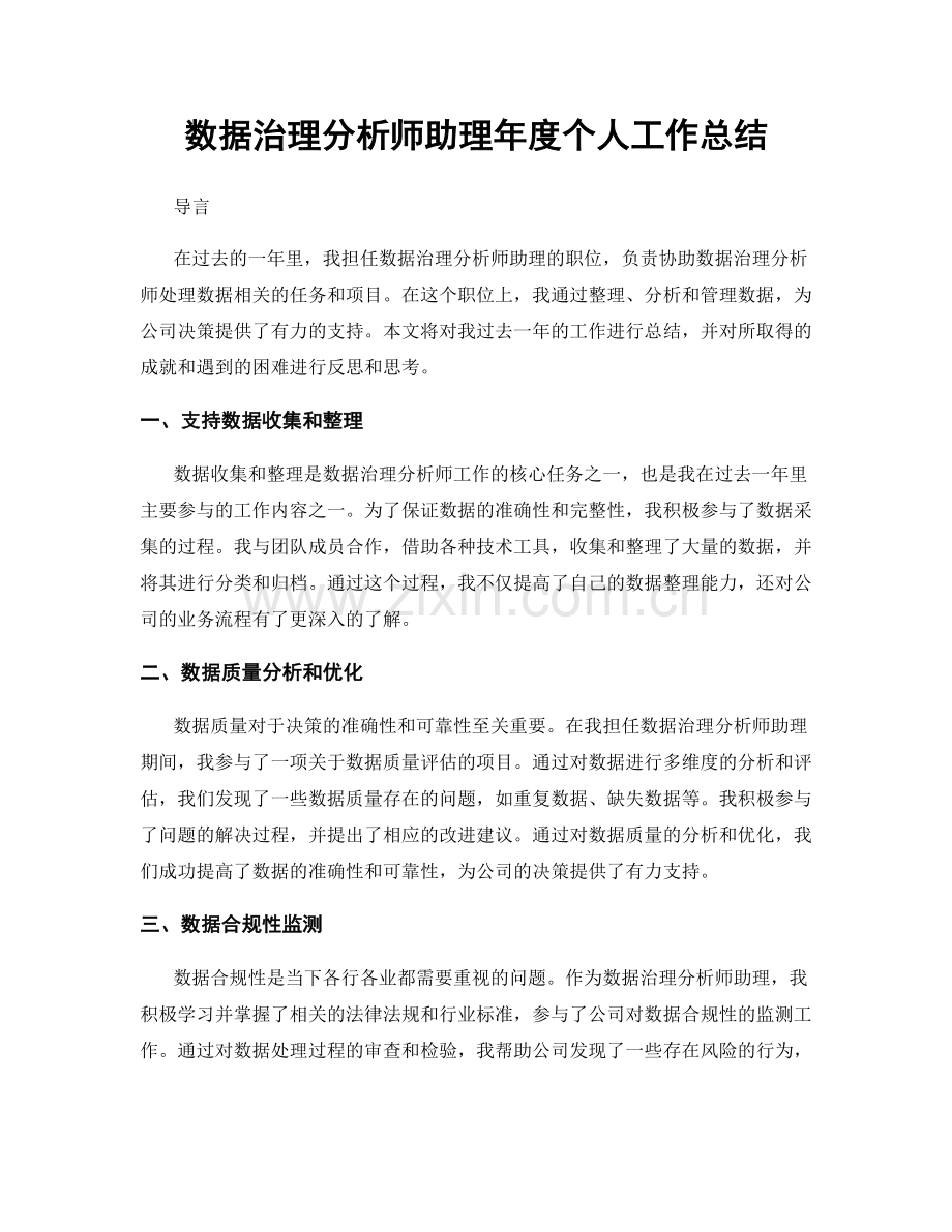 数据治理分析师助理年度个人工作总结.docx_第1页