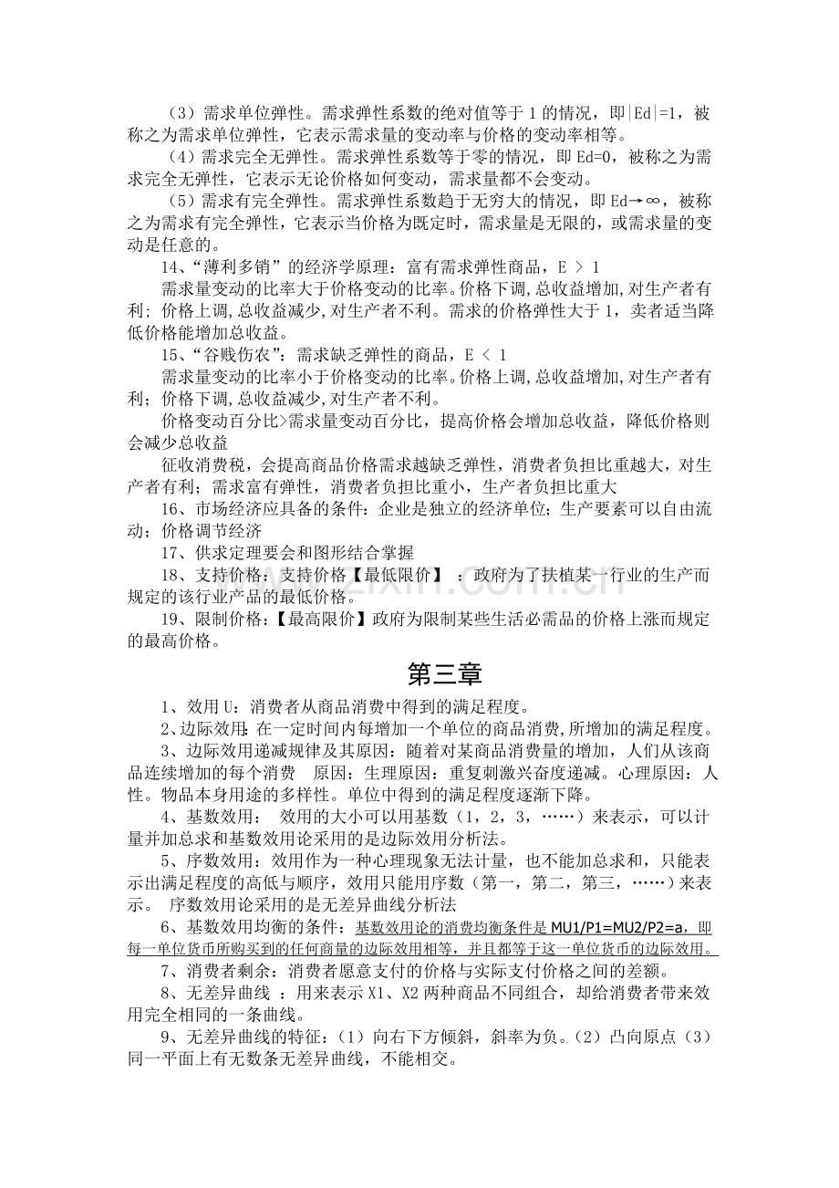 西方经济学高鸿业第五版重点知识点整理.doc_第3页