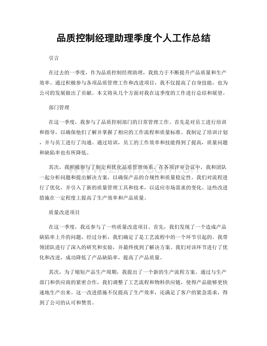 品质控制经理助理季度个人工作总结.docx_第1页