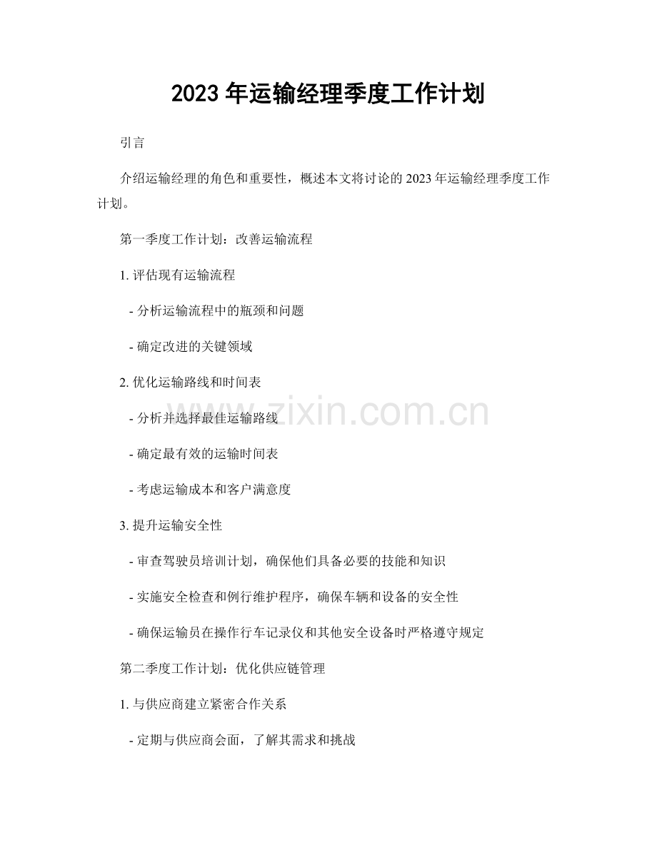 2023年运输经理季度工作计划.docx_第1页