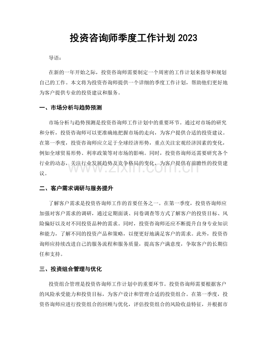 投资咨询师季度工作计划2023.docx_第1页