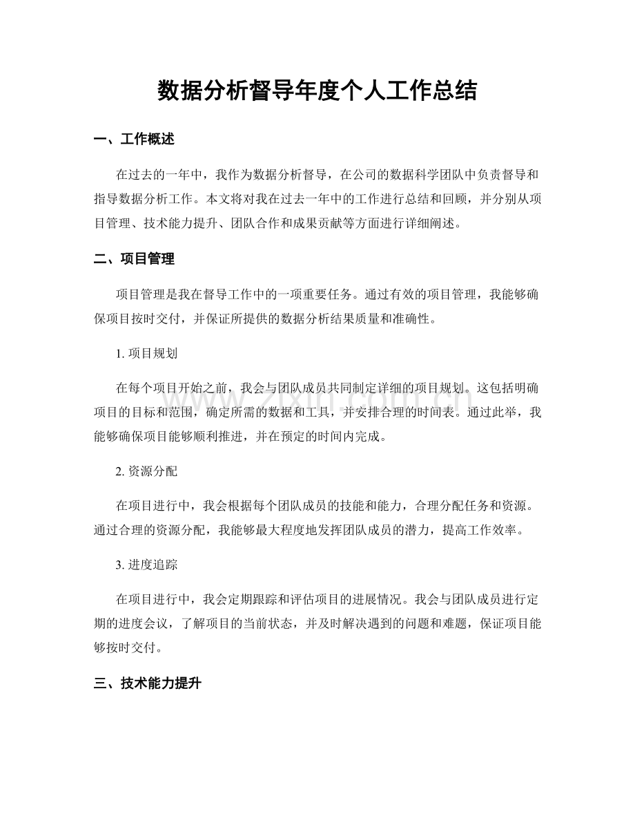 数据分析督导年度个人工作总结.docx_第1页