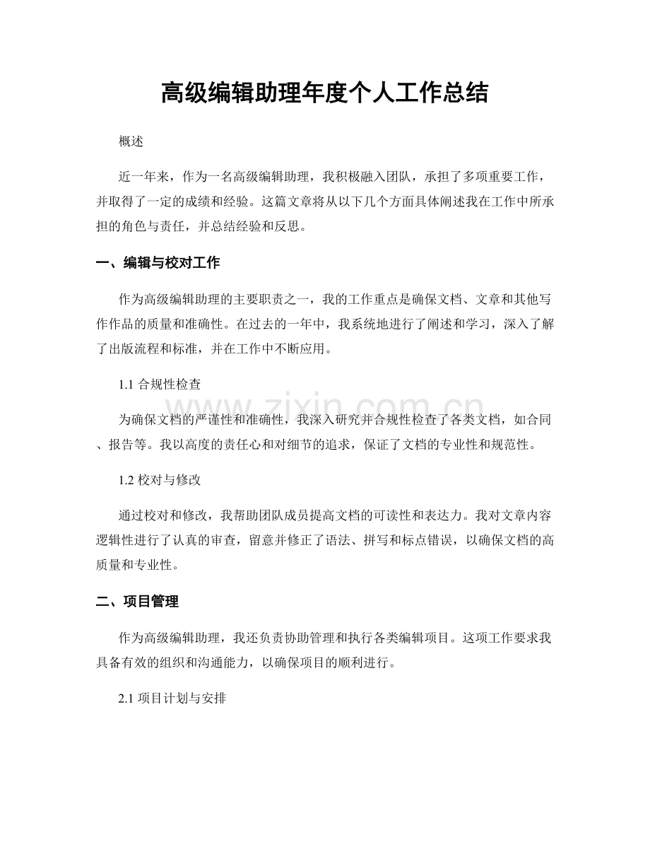 高级编辑助理年度个人工作总结.docx_第1页