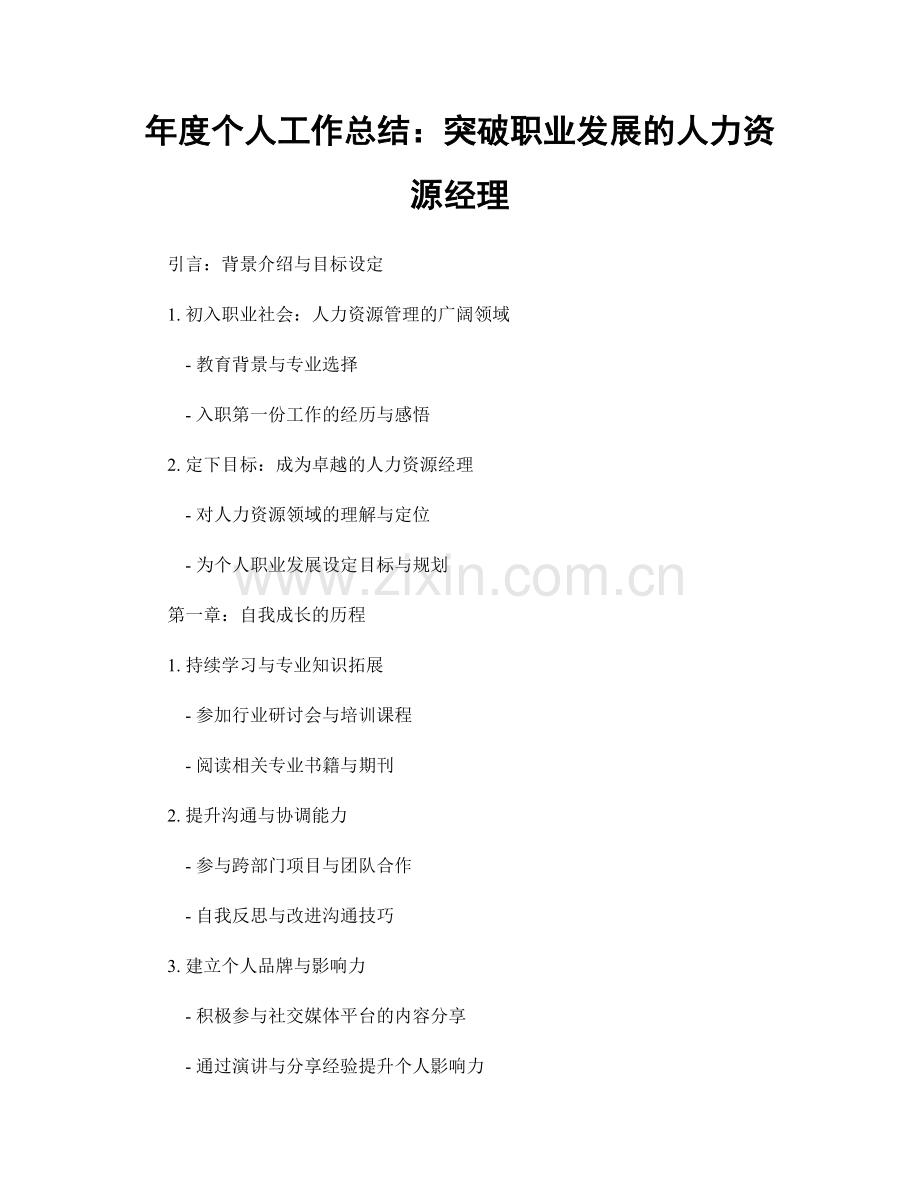 年度个人工作总结：突破职业发展的人力资源经理.docx_第1页