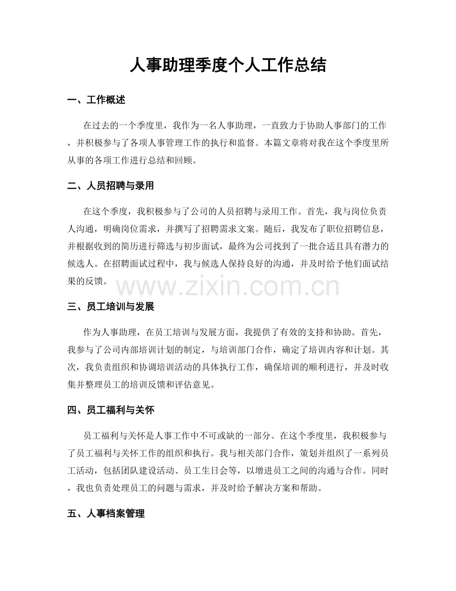 人事助理季度个人工作总结.docx_第1页