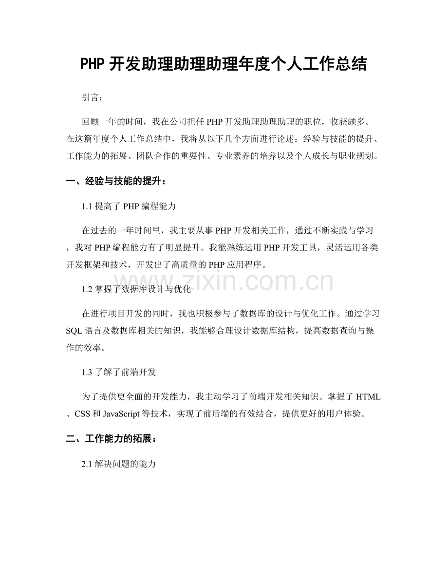 PHP开发助理助理助理年度个人工作总结.docx_第1页