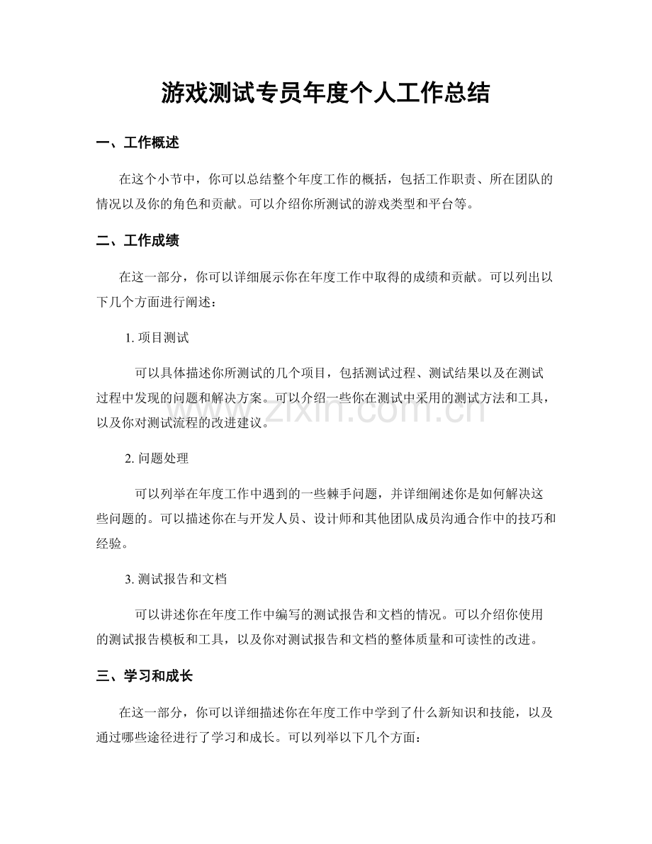 游戏测试专员年度个人工作总结.docx_第1页