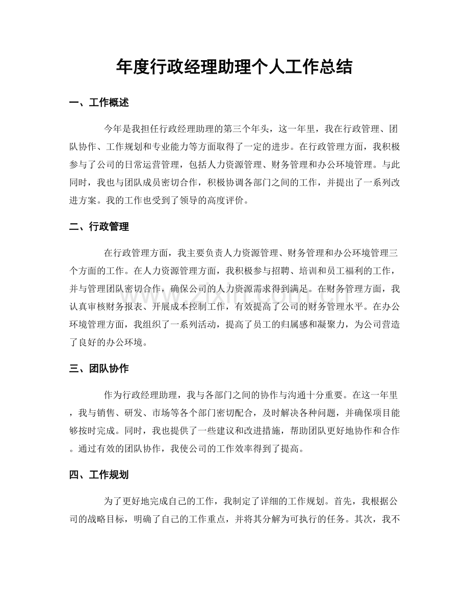 年度行政经理助理个人工作总结.docx_第1页