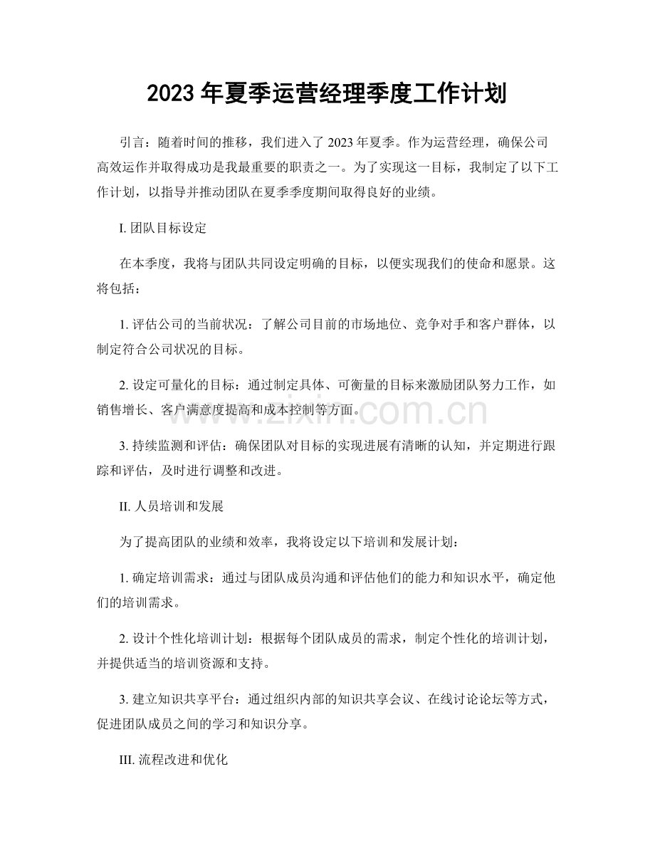 2023年夏季运营经理季度工作计划.docx_第1页