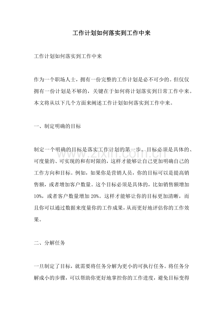 工作计划如何落实到工作中来.docx_第1页