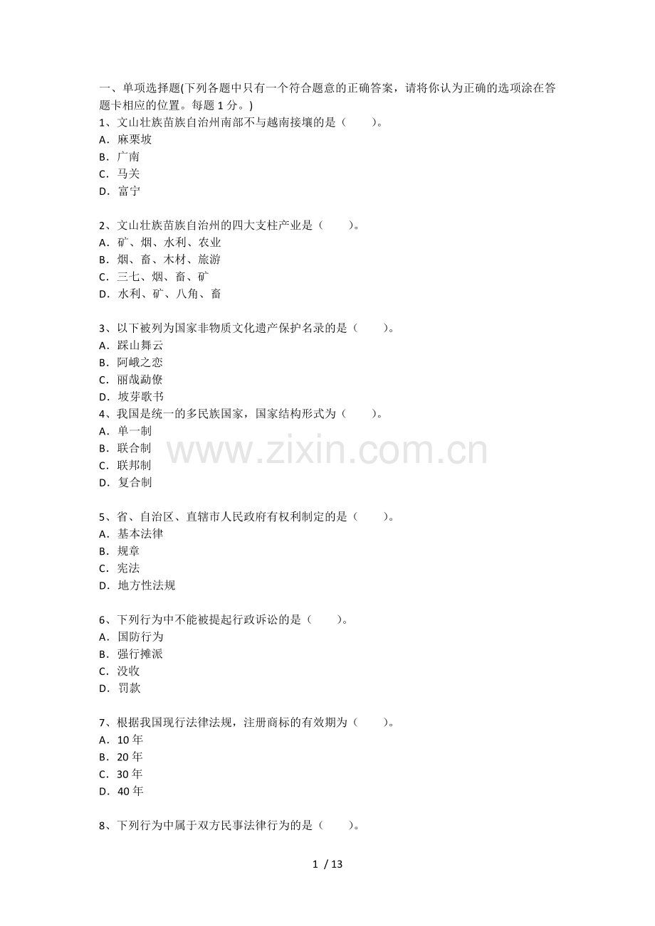 云南文山州事业单位考试《综合基础知识》真题及详解.doc_第1页