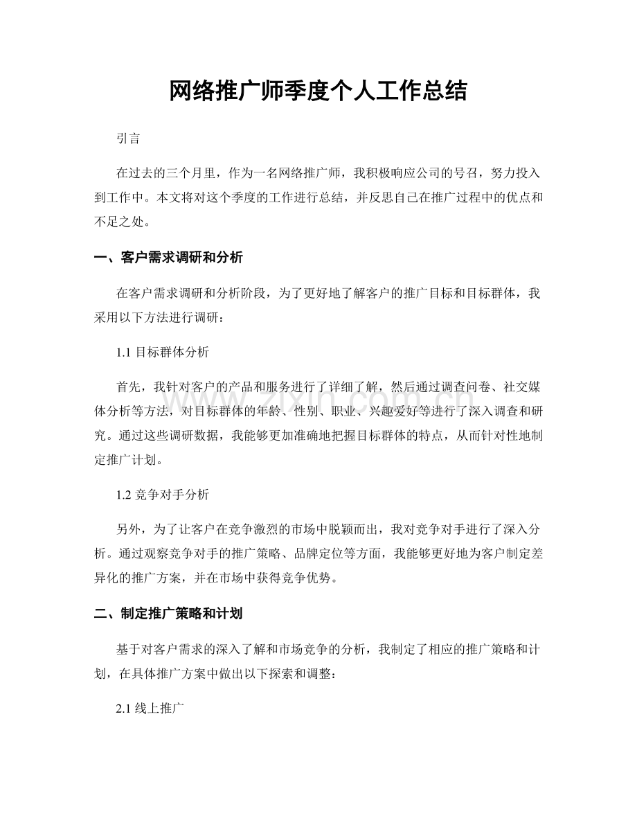 网络推广师季度个人工作总结.docx_第1页