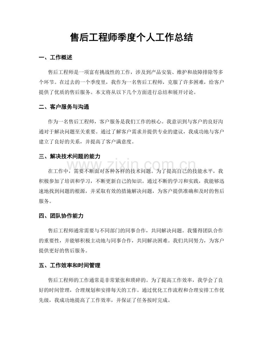 售后工程师季度个人工作总结.docx_第1页