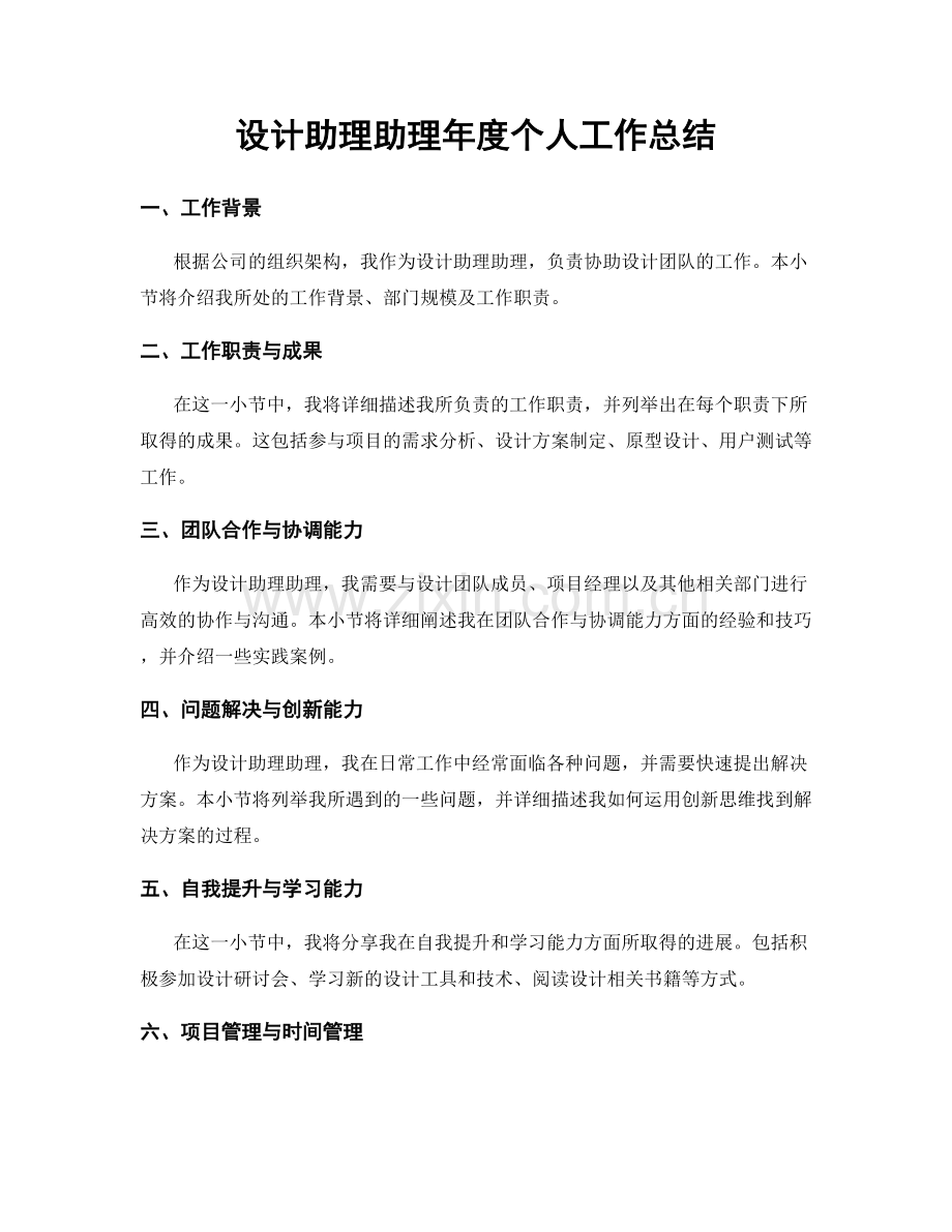 设计助理助理年度个人工作总结.docx_第1页