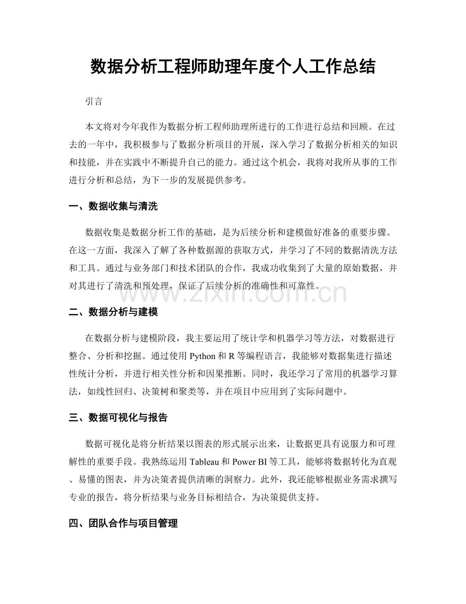 数据分析工程师助理年度个人工作总结.docx_第1页