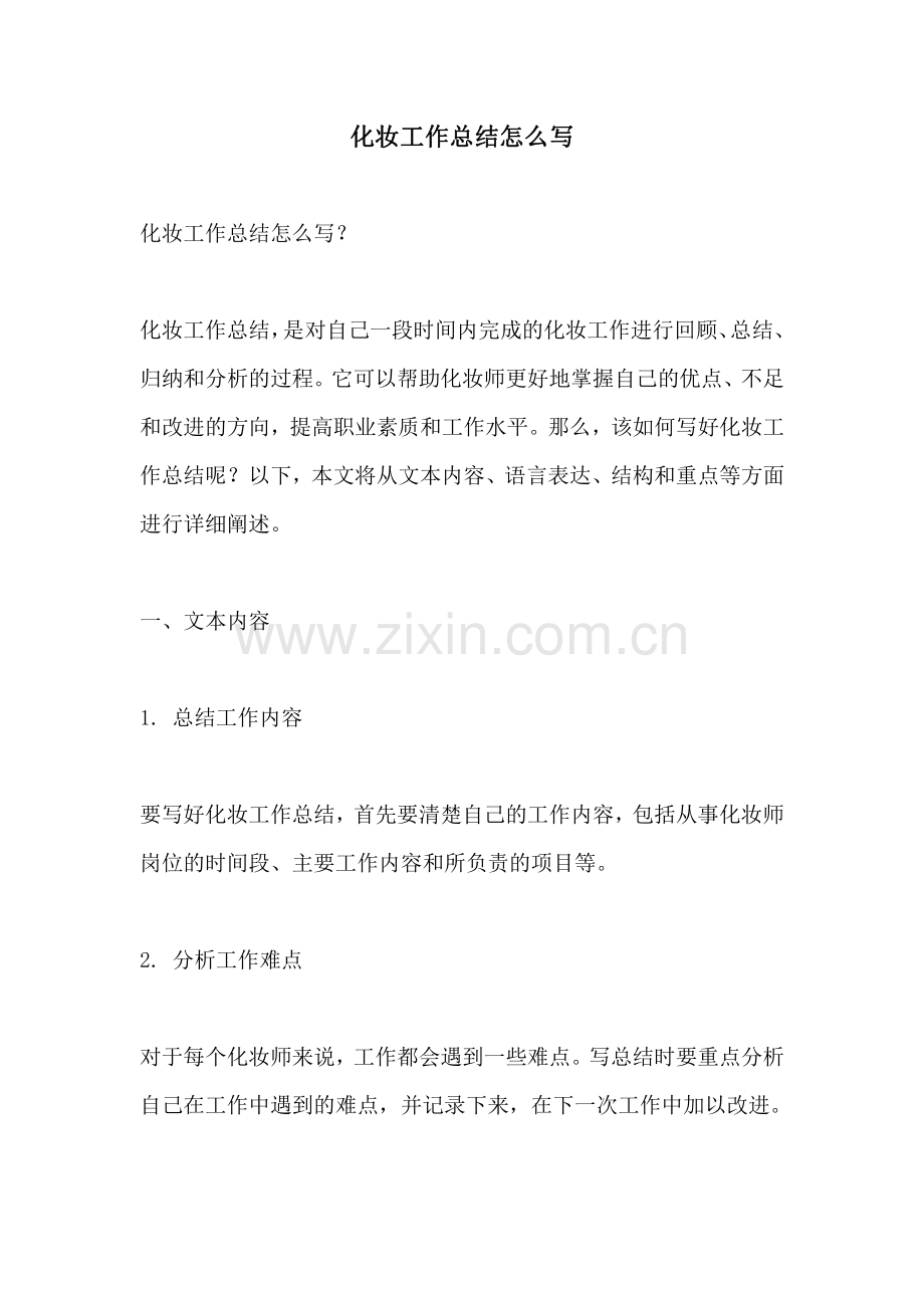 化妆工作总结怎么写.pdf_第1页