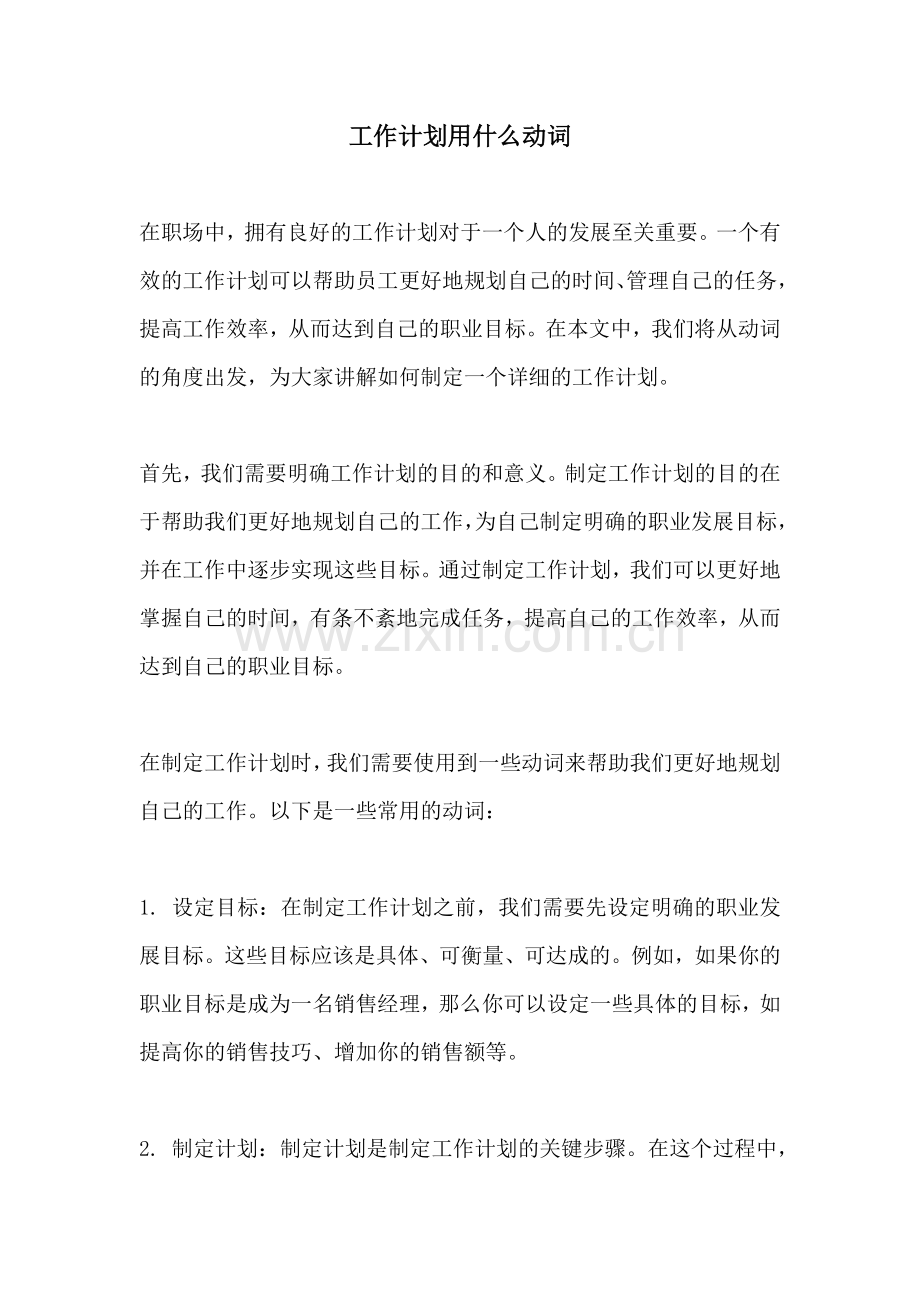 工作计划用什么动词.docx_第1页