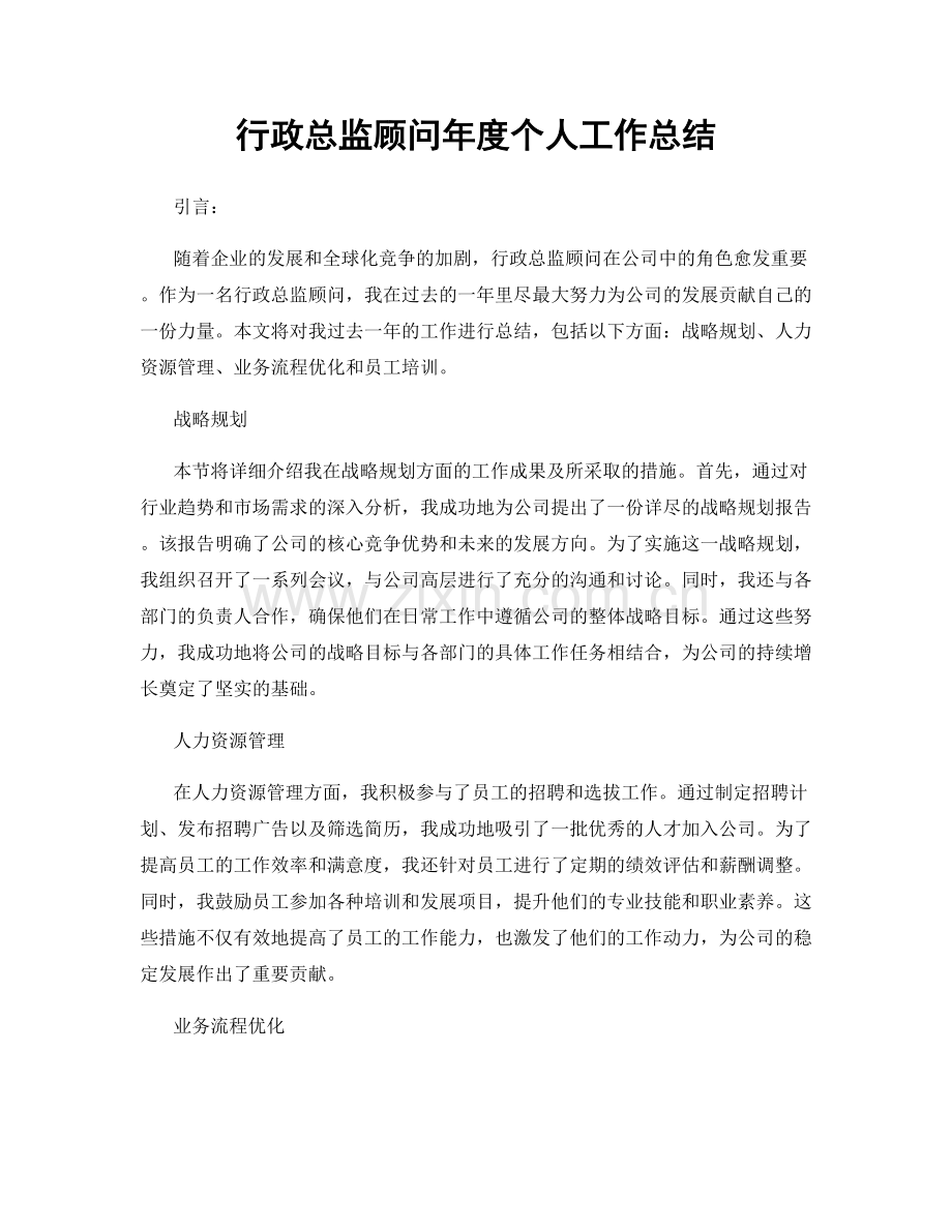 行政总监顾问年度个人工作总结.docx_第1页