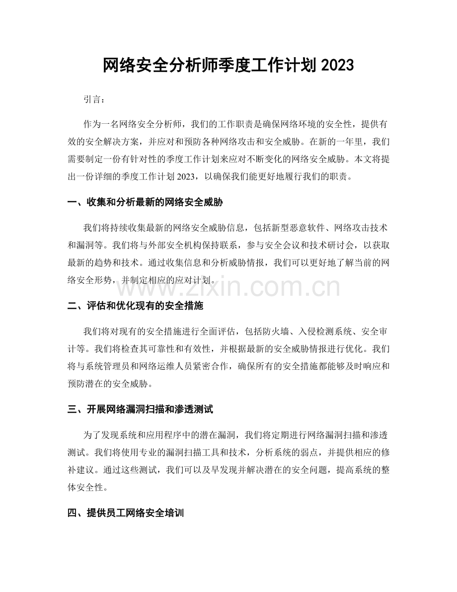 网络安全分析师季度工作计划2023.docx_第1页