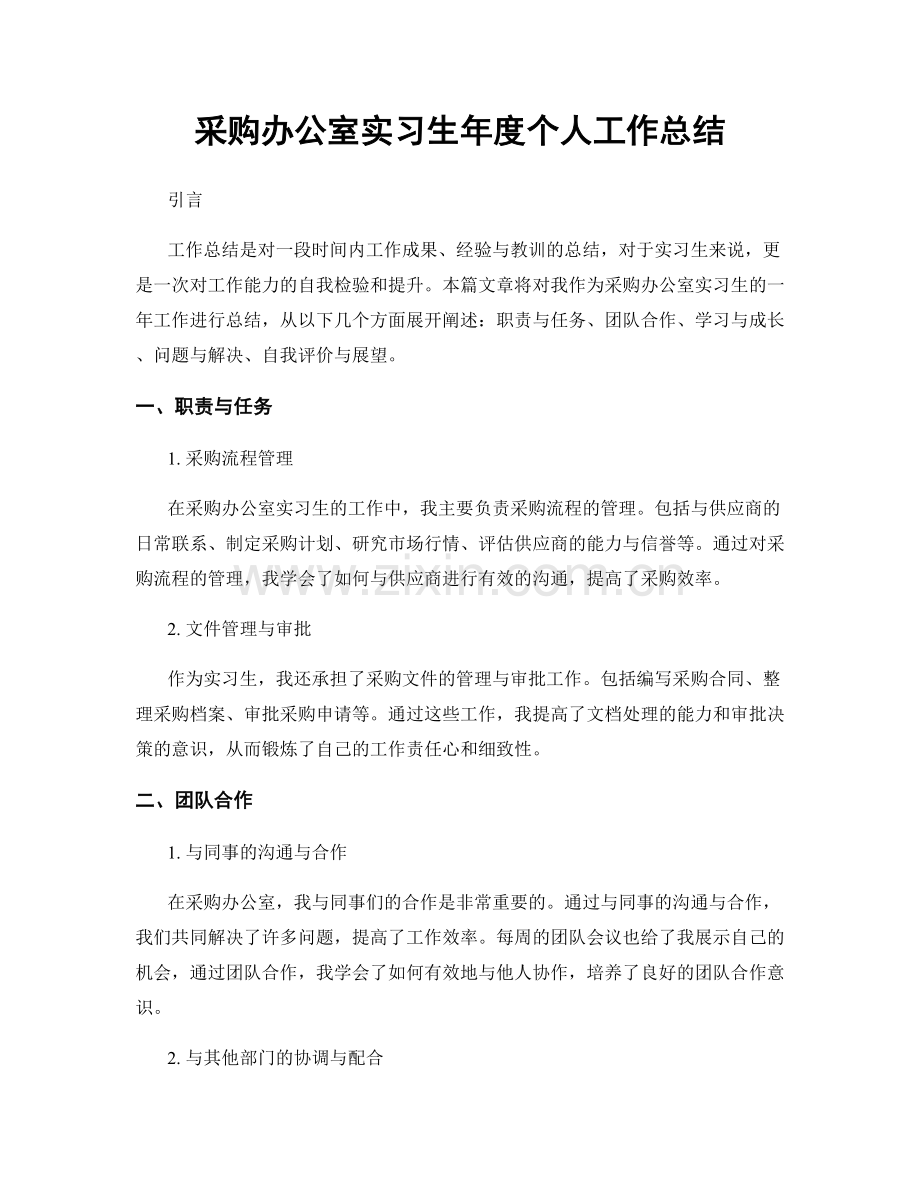 采购办公室实习生年度个人工作总结.docx_第1页