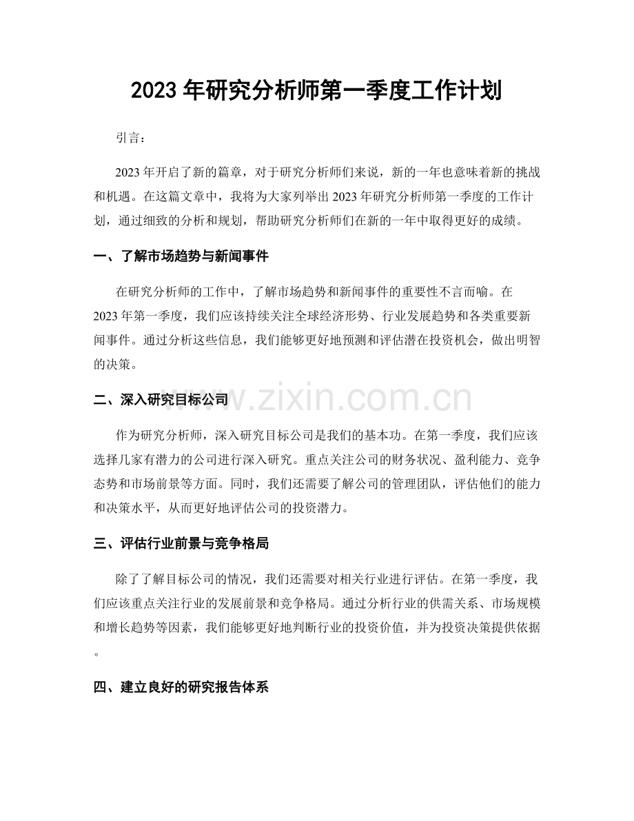 2023年研究分析师第一季度工作计划.docx_第1页