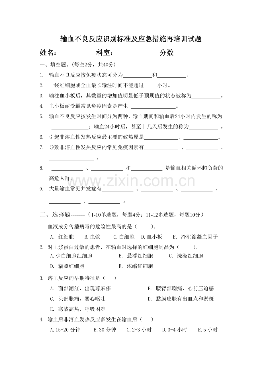 输血不良反应识别标准及应急措施再培训试卷.doc_第1页