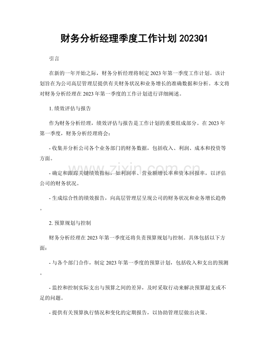 财务分析经理季度工作计划2023Q1.docx_第1页