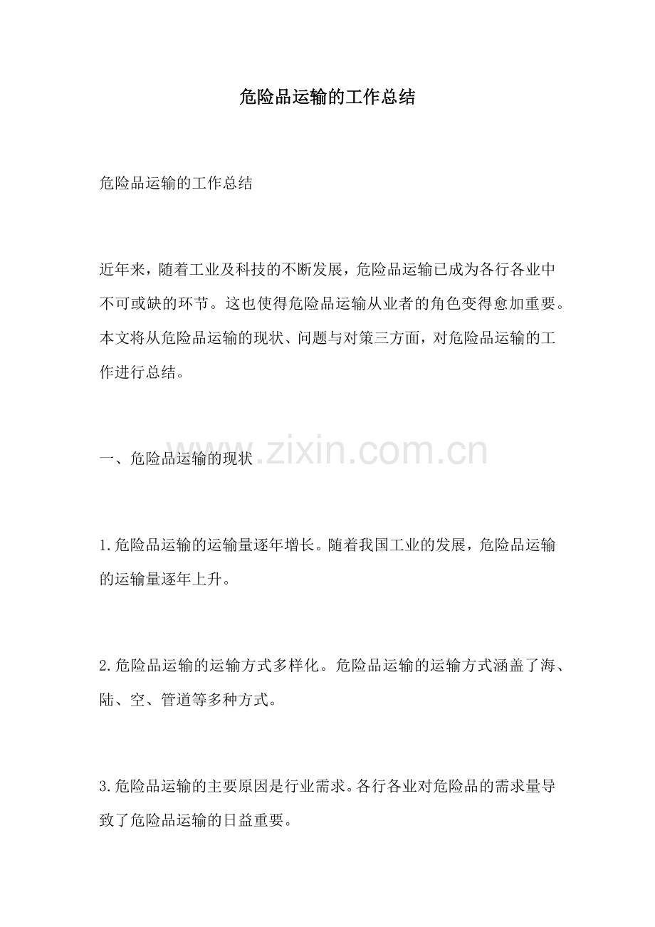 危险品运输的工作总结.docx_第1页