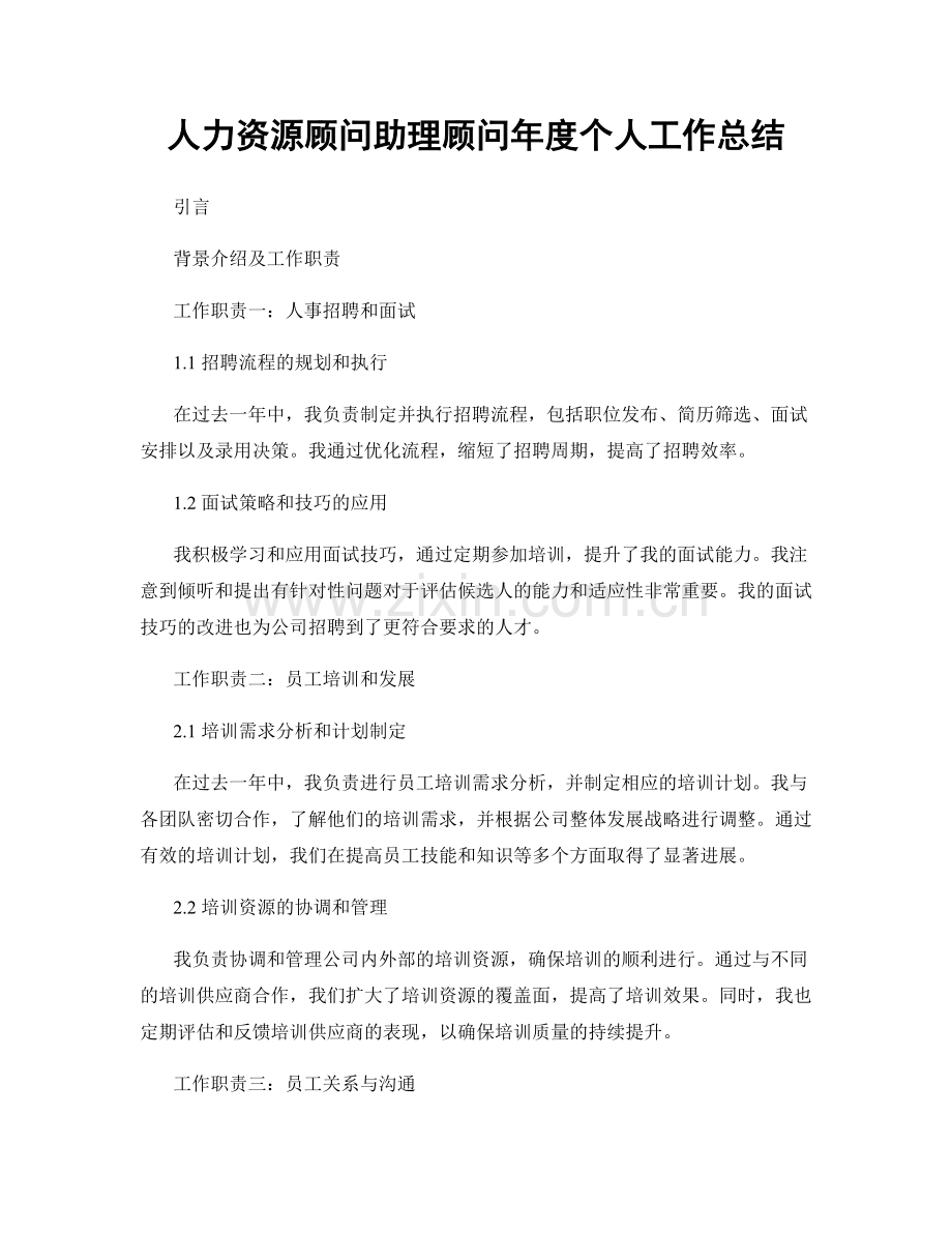 人力资源顾问助理顾问年度个人工作总结.docx_第1页