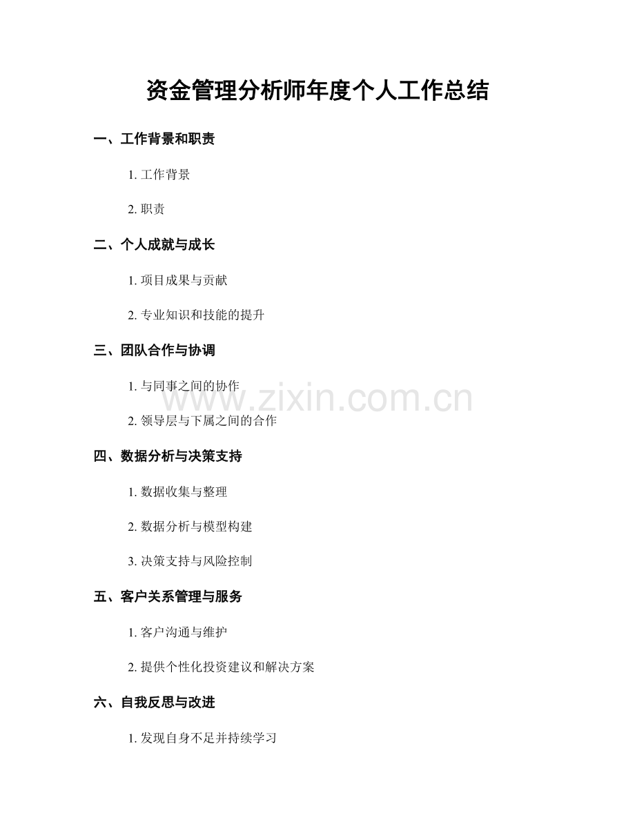 资金管理分析师年度个人工作总结.docx_第1页