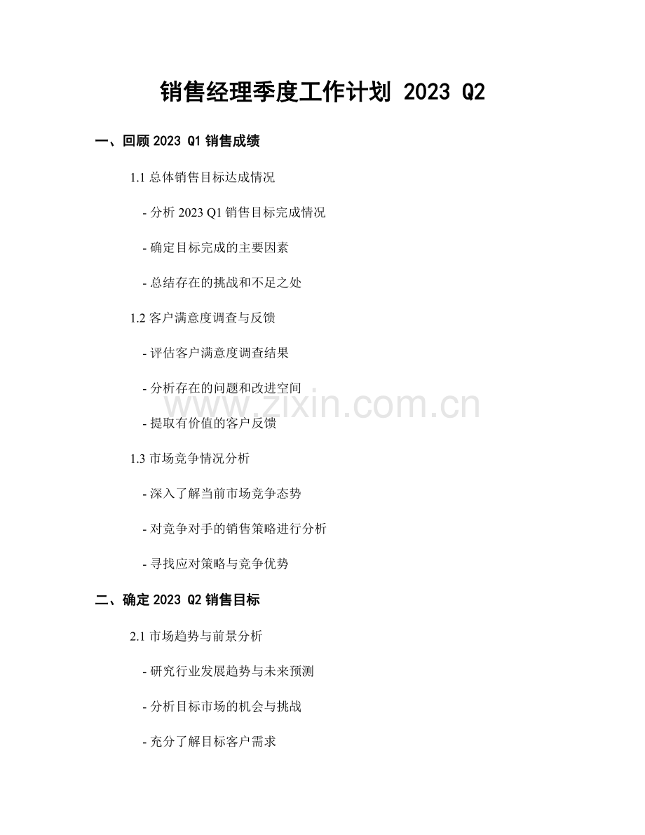 销售经理季度工作计划 2023 Q2.docx_第1页