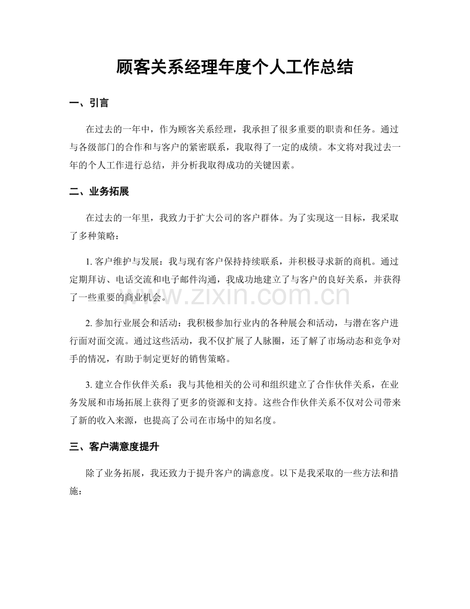 顾客关系经理年度个人工作总结.docx_第1页