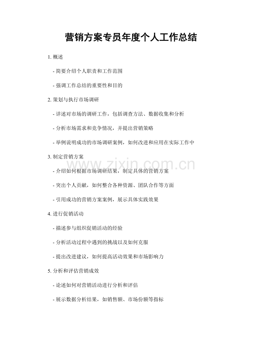 营销方案专员年度个人工作总结.docx_第1页