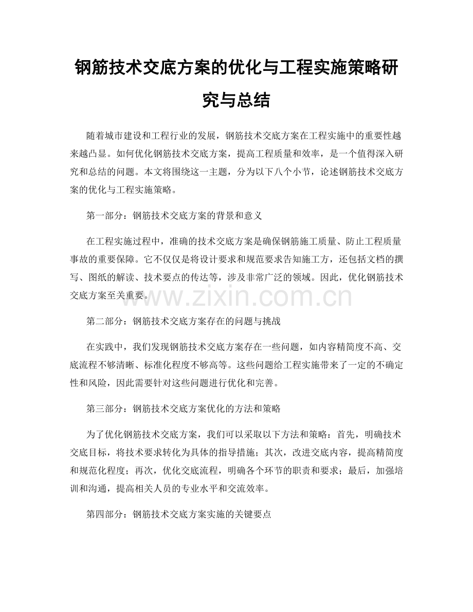 钢筋技术交底方案的优化与工程实施策略研究与总结.docx_第1页