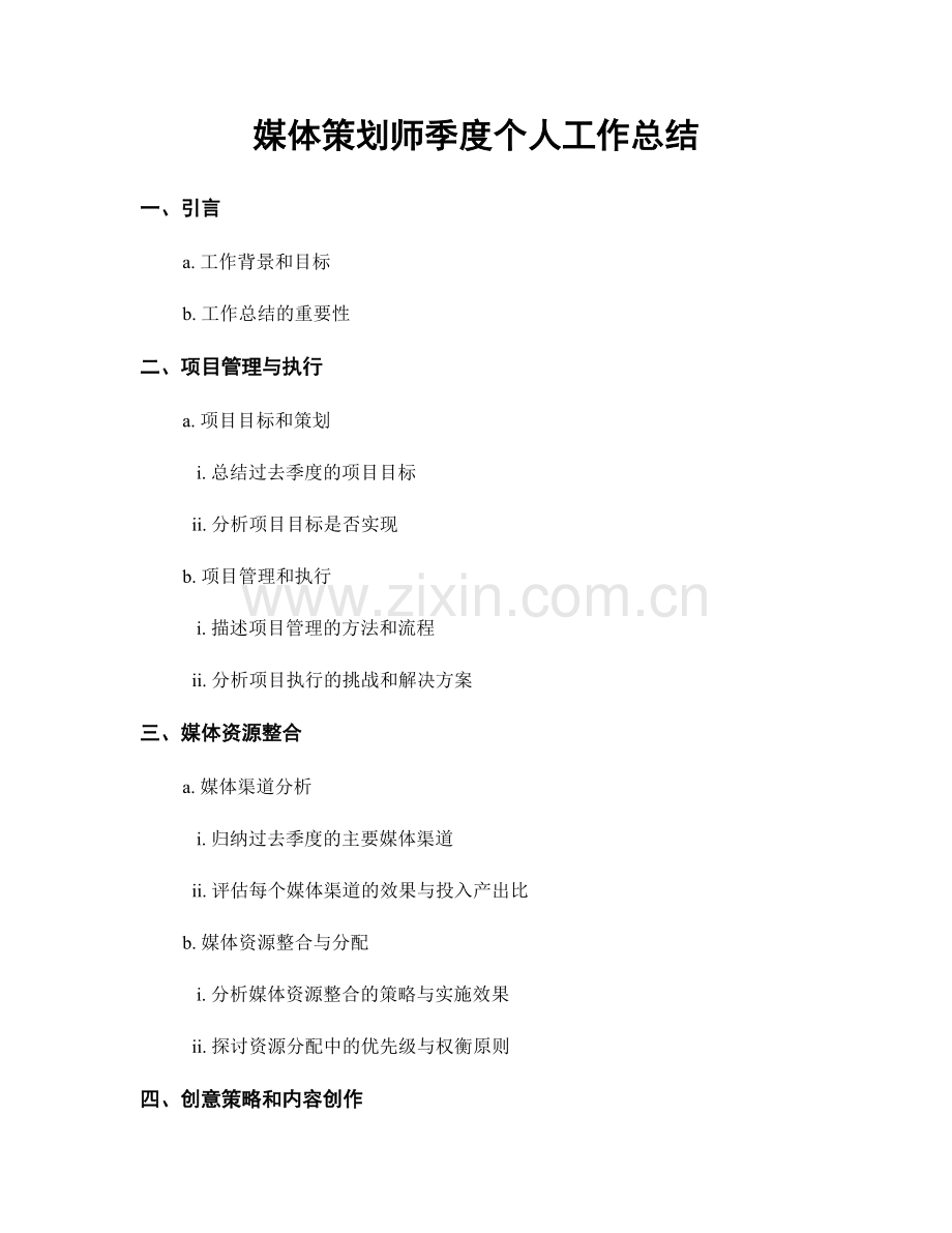 媒体策划师季度个人工作总结.docx_第1页