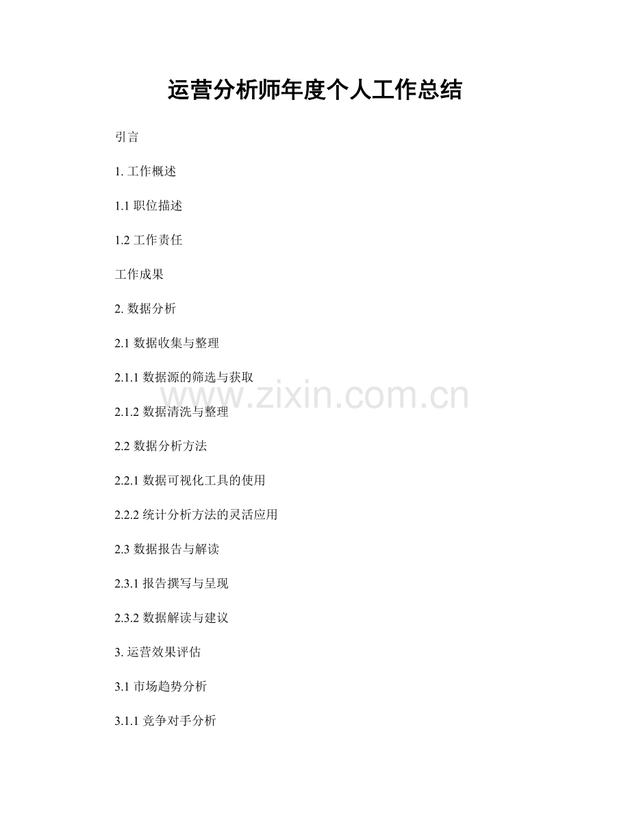 运营分析师年度个人工作总结.docx_第1页