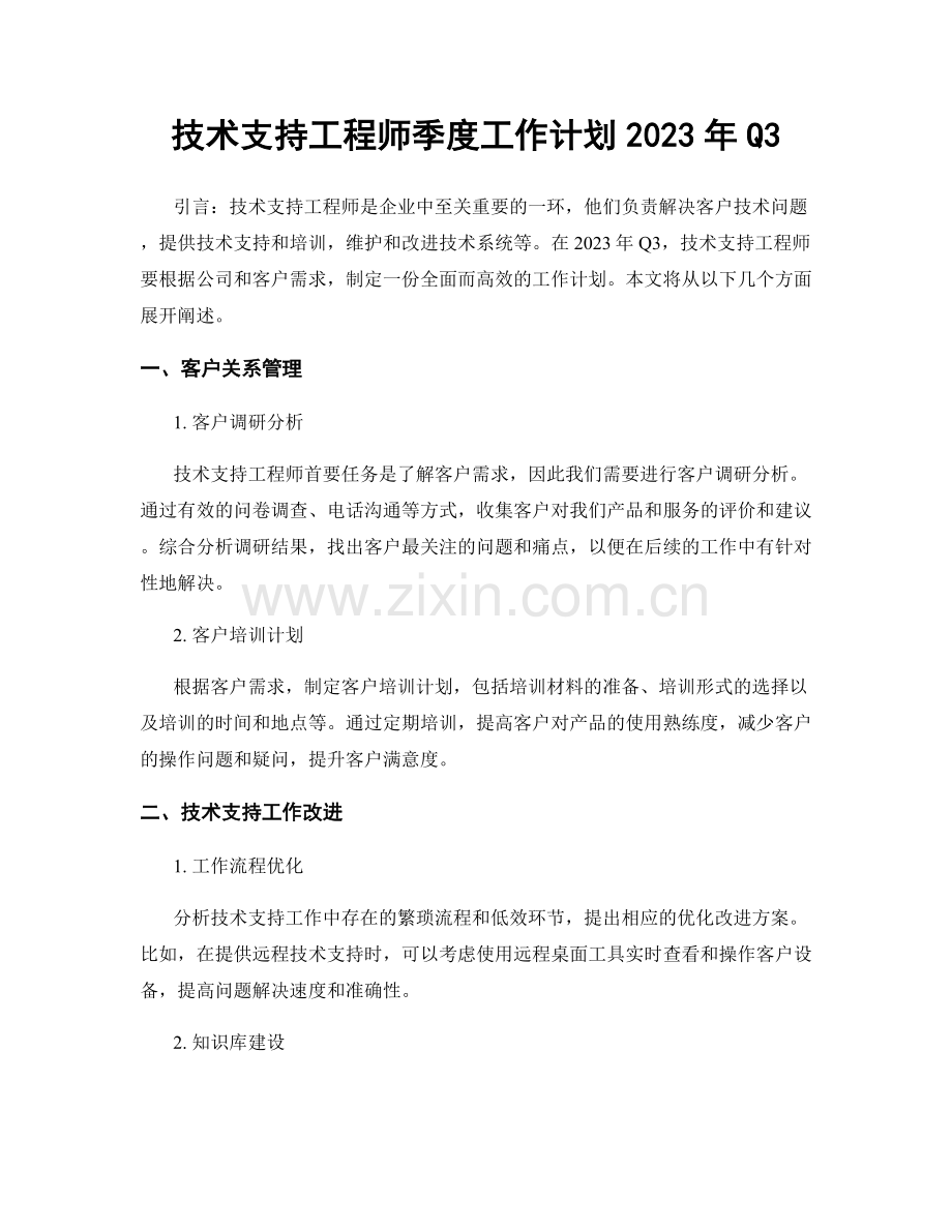 技术支持工程师季度工作计划2023年Q3.docx_第1页