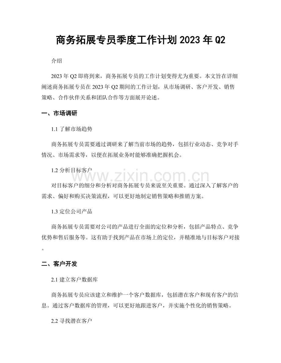 商务拓展专员季度工作计划2023年Q2.docx_第1页