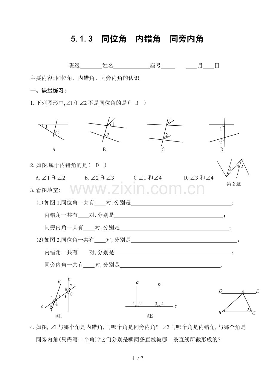 同位角-内错角-同旁内角同步练习(含答案).doc_第1页