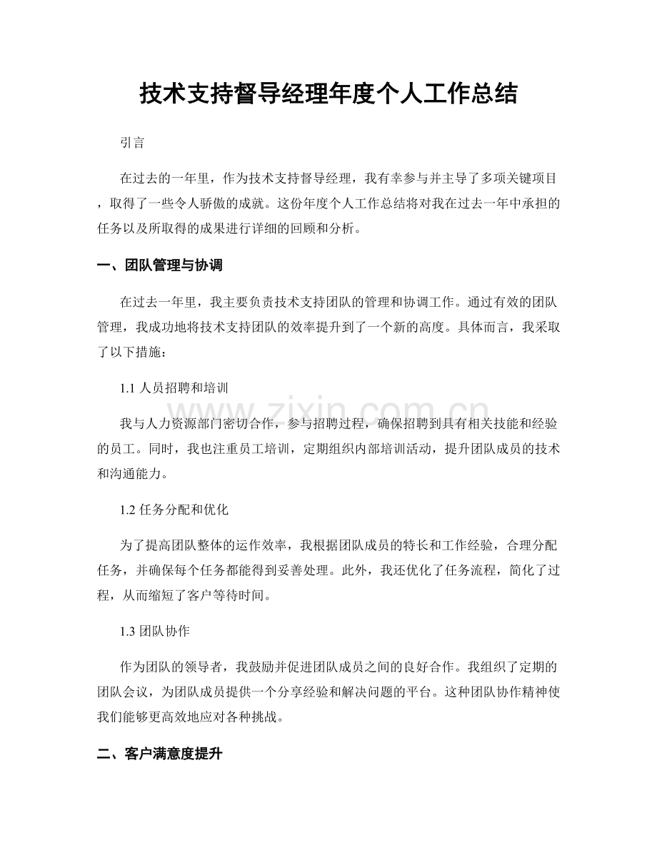 技术支持督导经理年度个人工作总结.docx_第1页