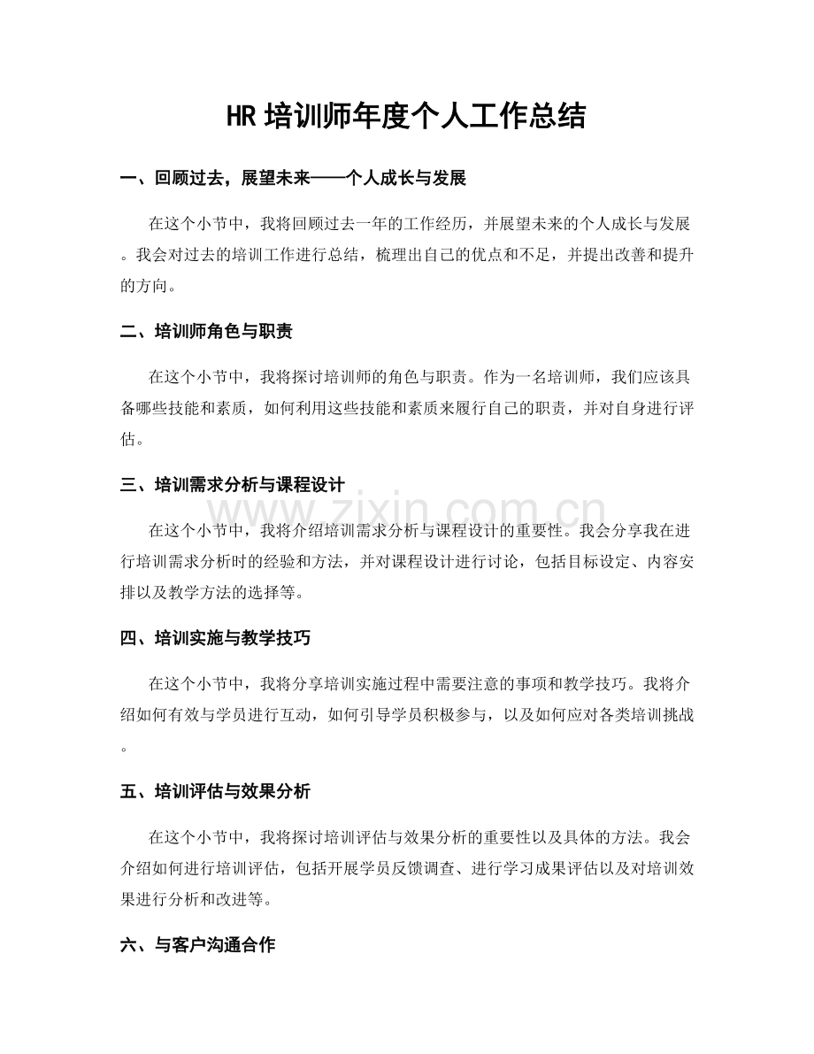 HR培训师年度个人工作总结.docx_第1页