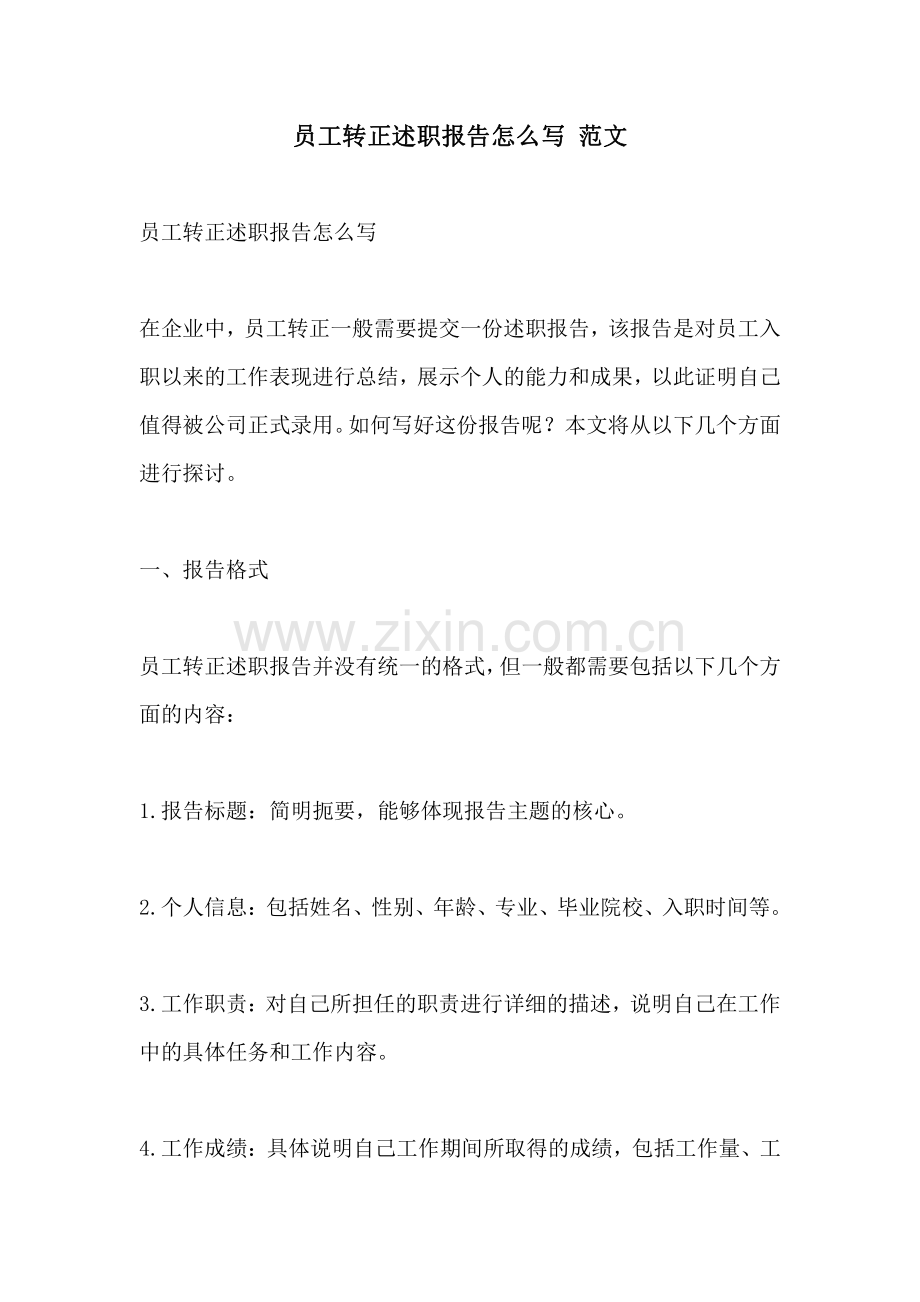 员工转正述职报告怎么写 范文.pdf_第1页