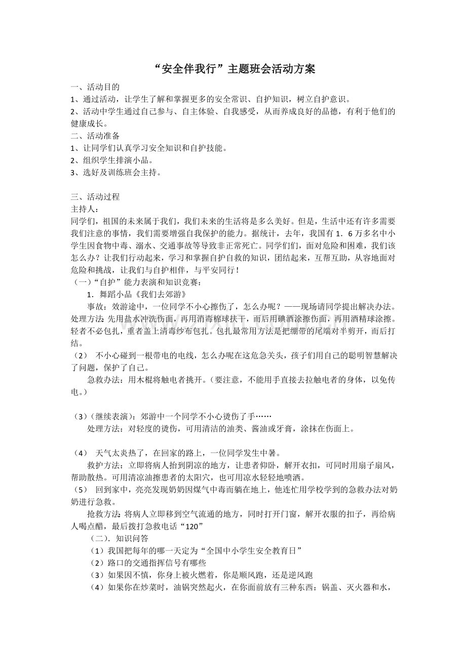 “安全伴我行”安全主题班会教案.doc_第1页