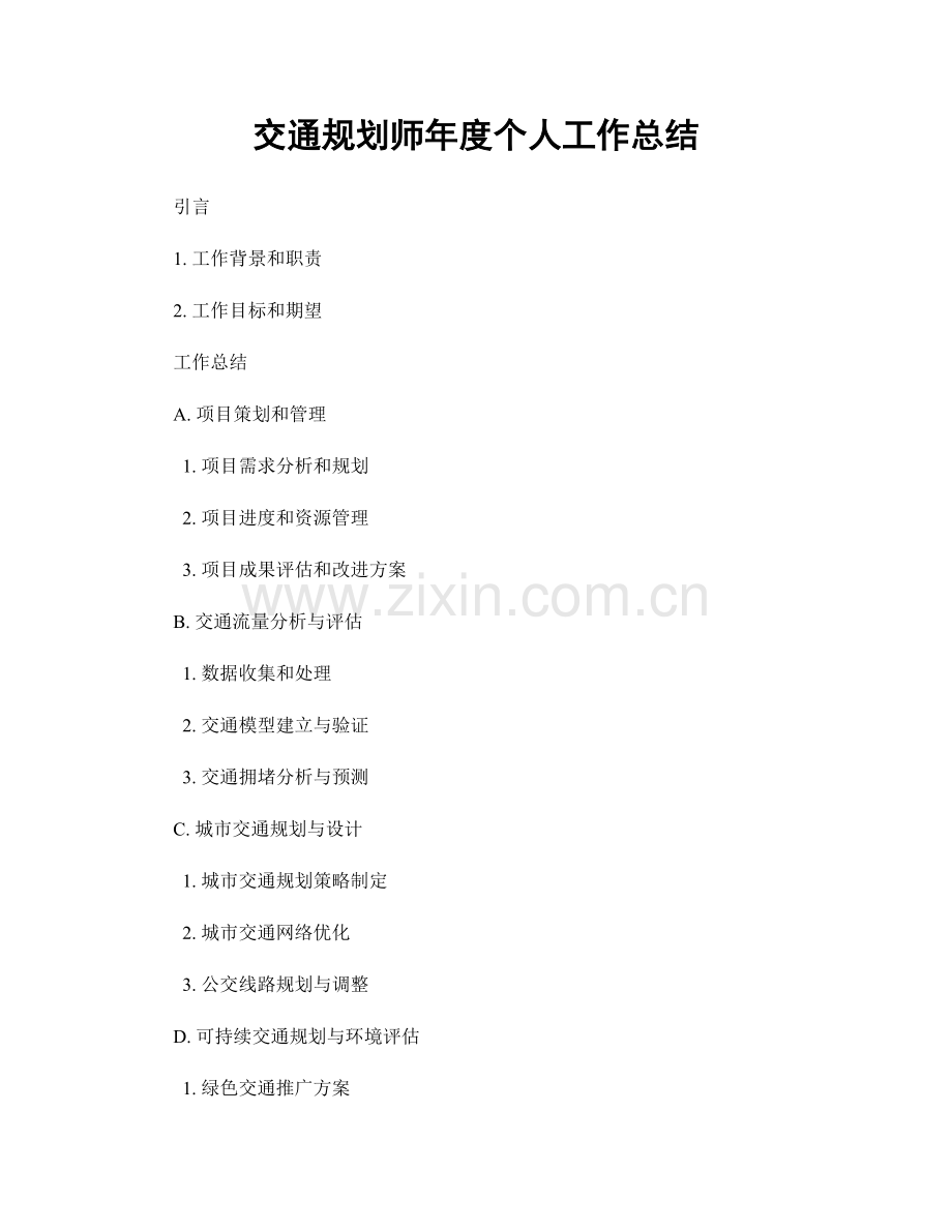 交通规划师年度个人工作总结.docx_第1页