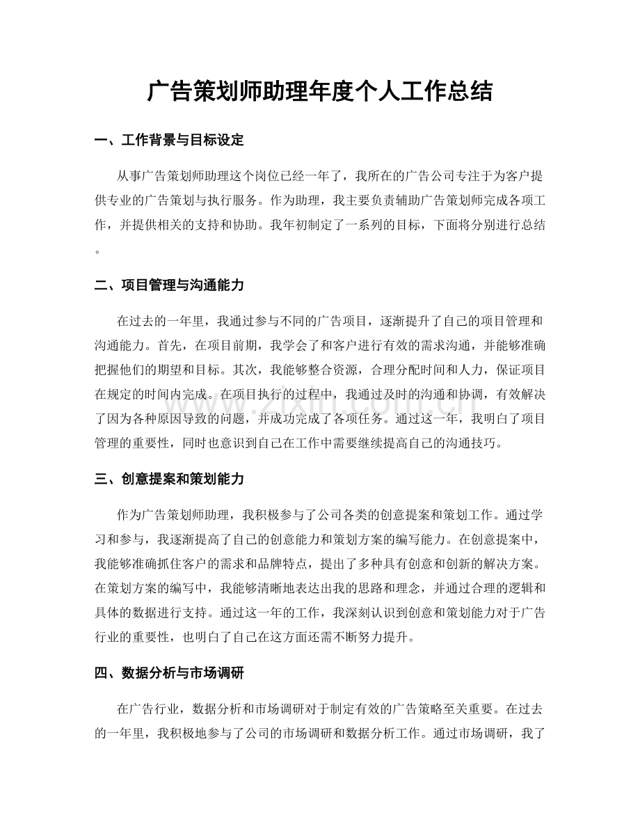 广告策划师助理年度个人工作总结.docx_第1页