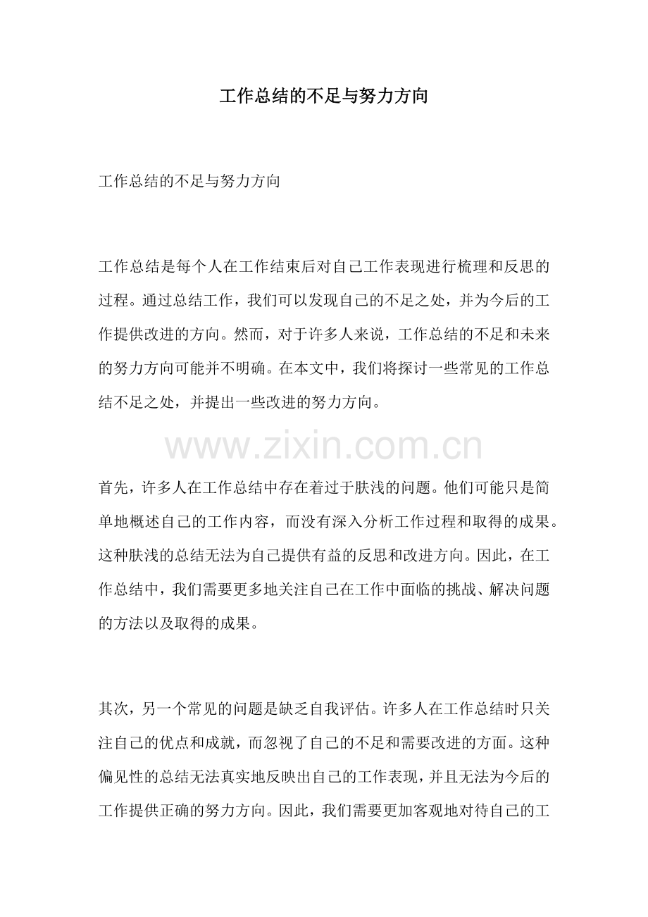 工作总结的不足与努力方向.docx_第1页