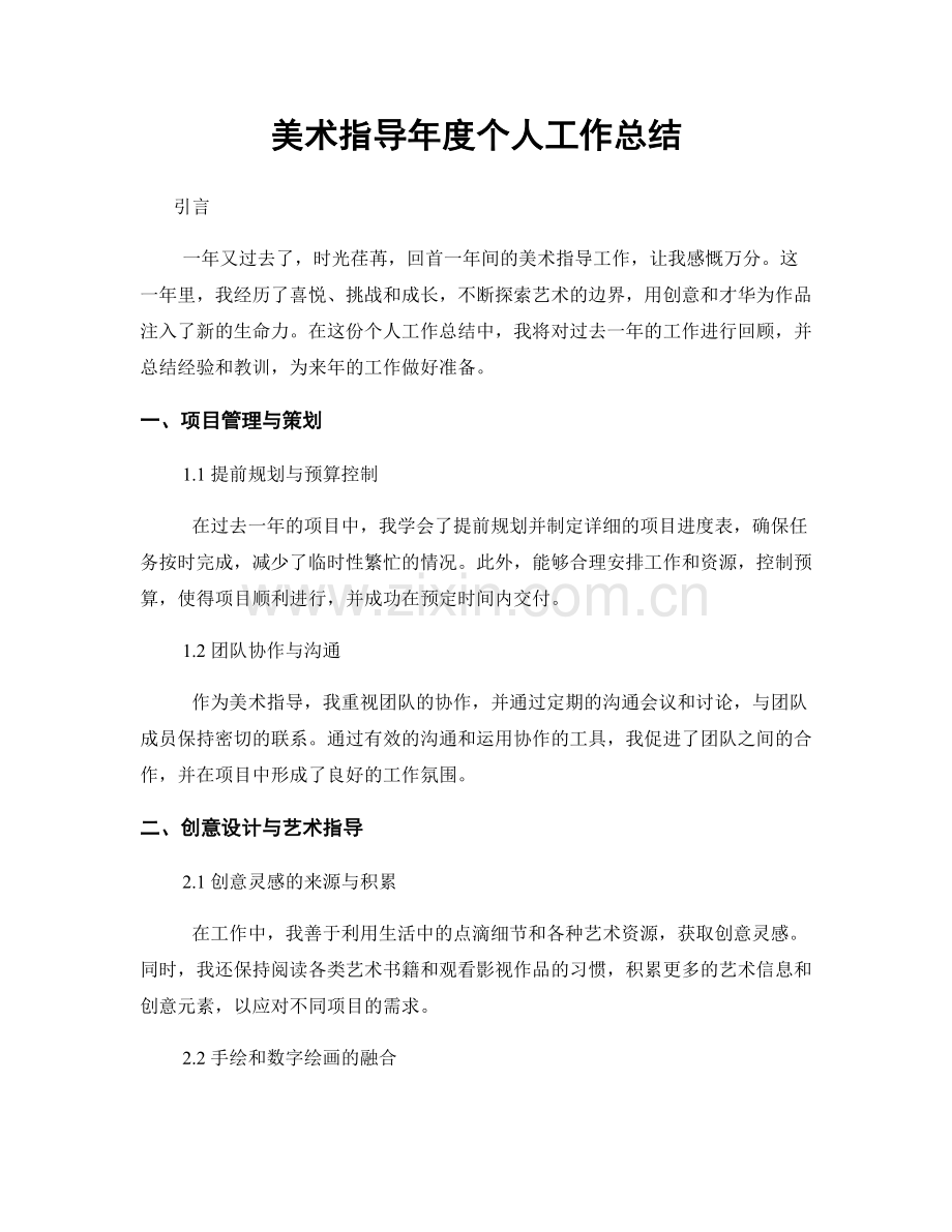 美术指导年度个人工作总结.docx_第1页