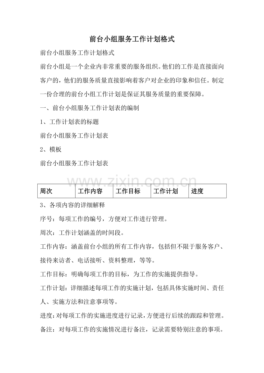 前台小组服务工作计划格式.pdf_第1页